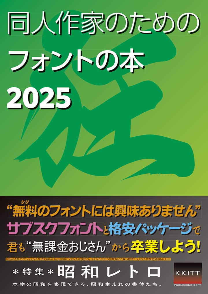 同人作家のためのフォントの本2025