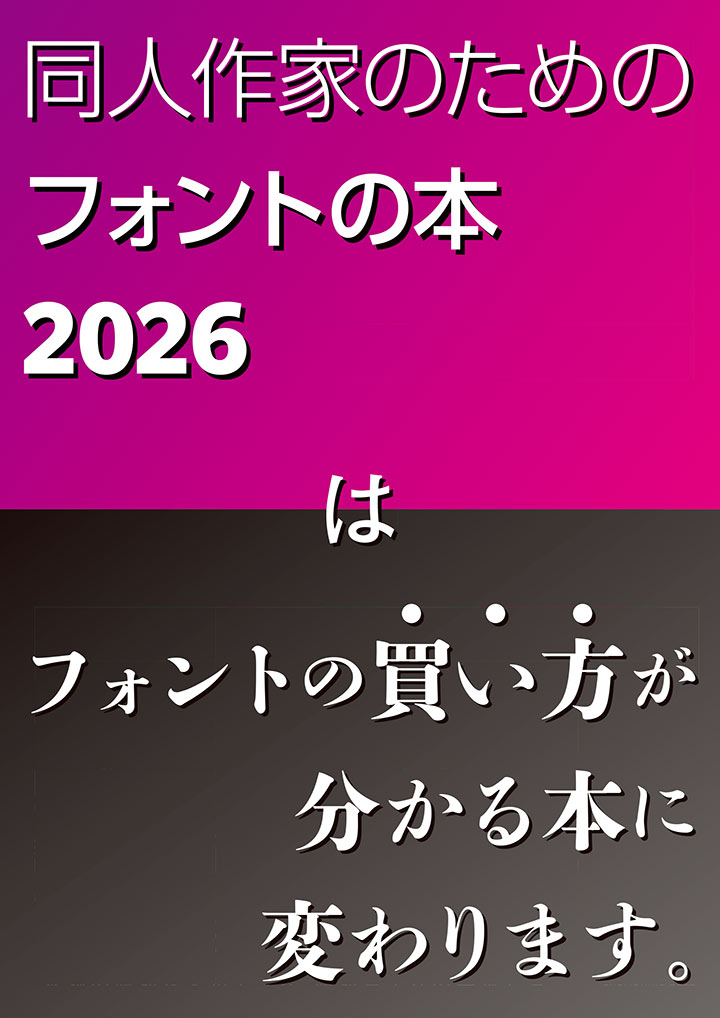 同人作家のためのフォントの本2026